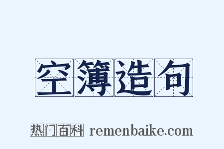 空簿造句是什么意思的图片